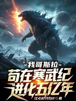 Ta Godzilla, Cẩu Tại Hàn Vũ Kỷ Tiến Hóa Năm Trăm Triệu Năm thumbnail