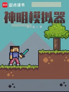 Thần Minh Máy Mô Phỏng thumbnail